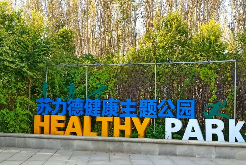 苏力德公园