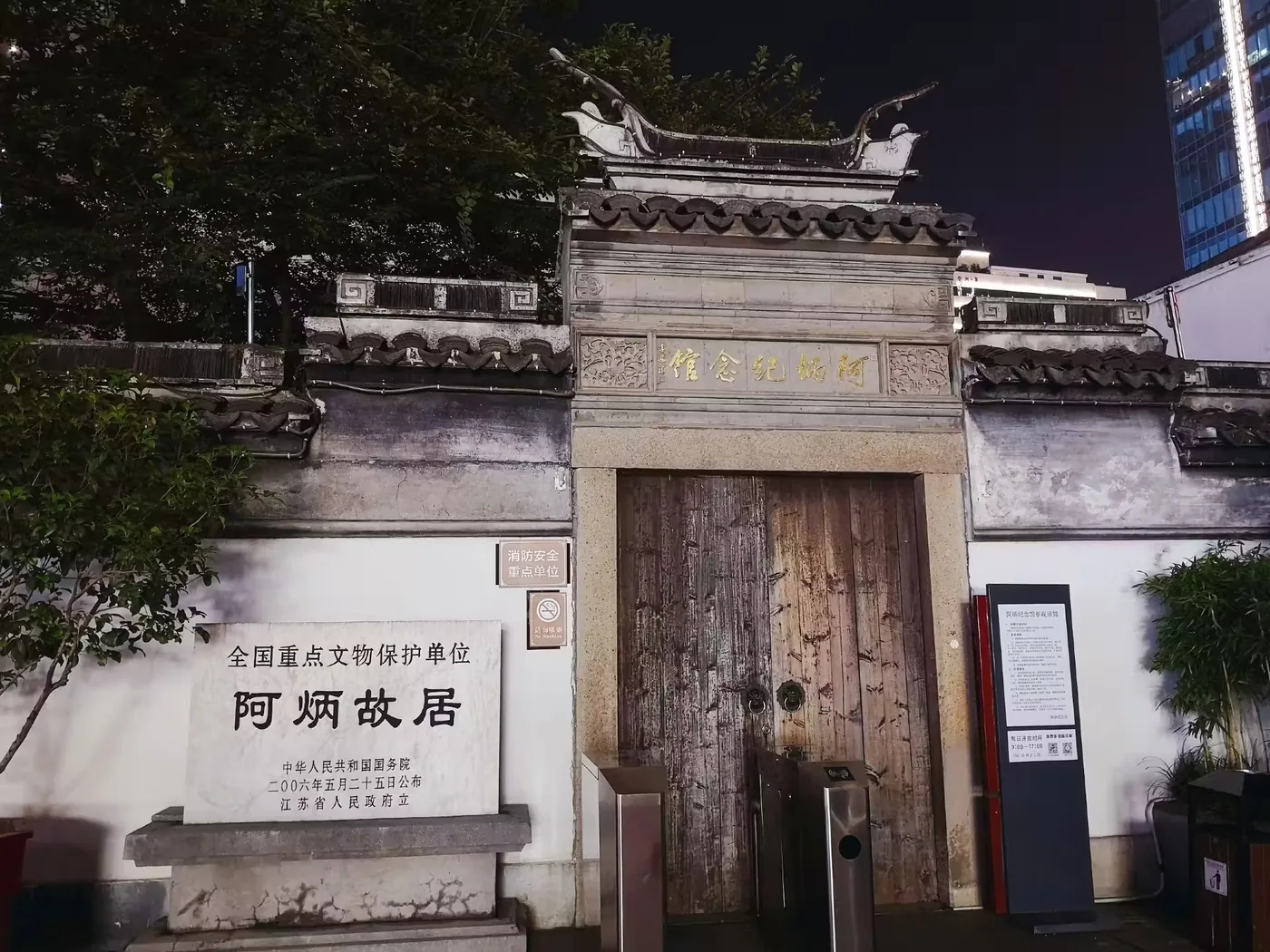 阿炳故居