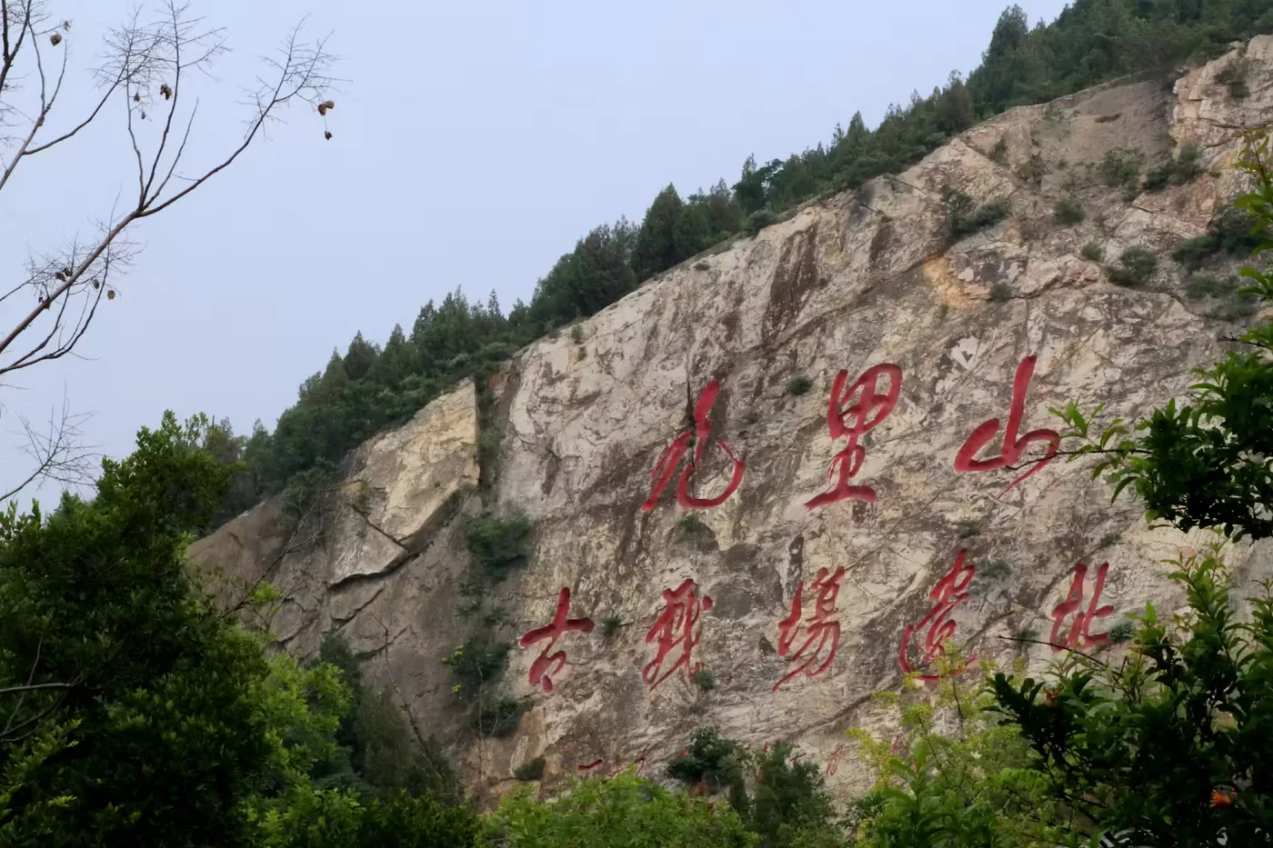九里山古战场