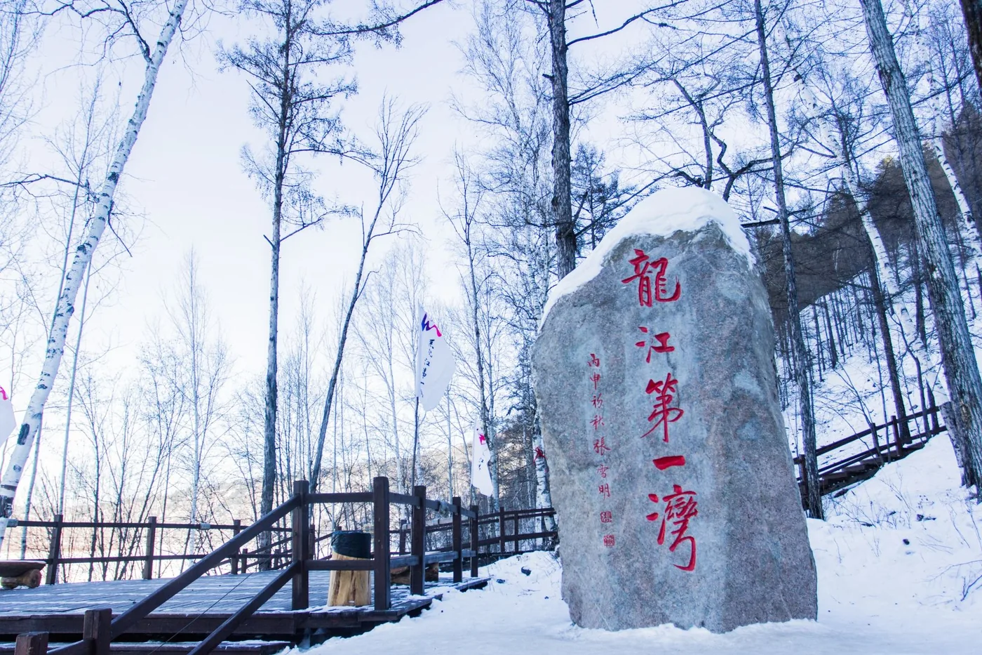 龙江第一湾实景图片