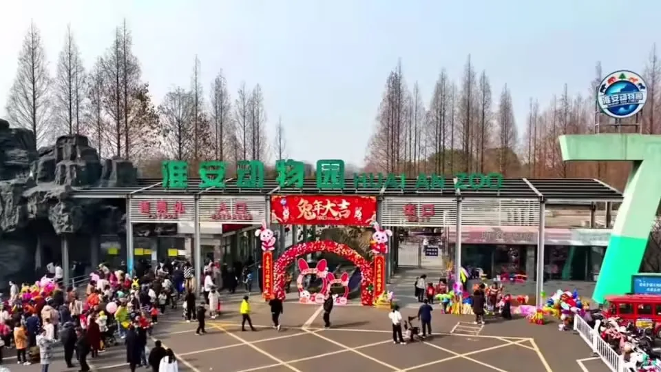 淮安动物园实景图片