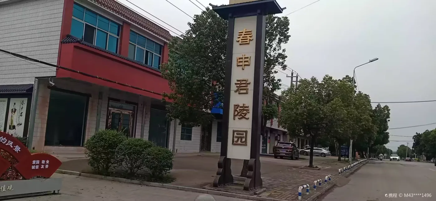 春申君陵园