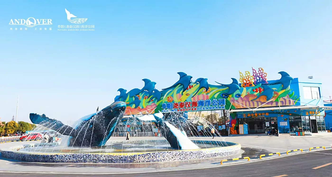 阜阳汉海海洋公园