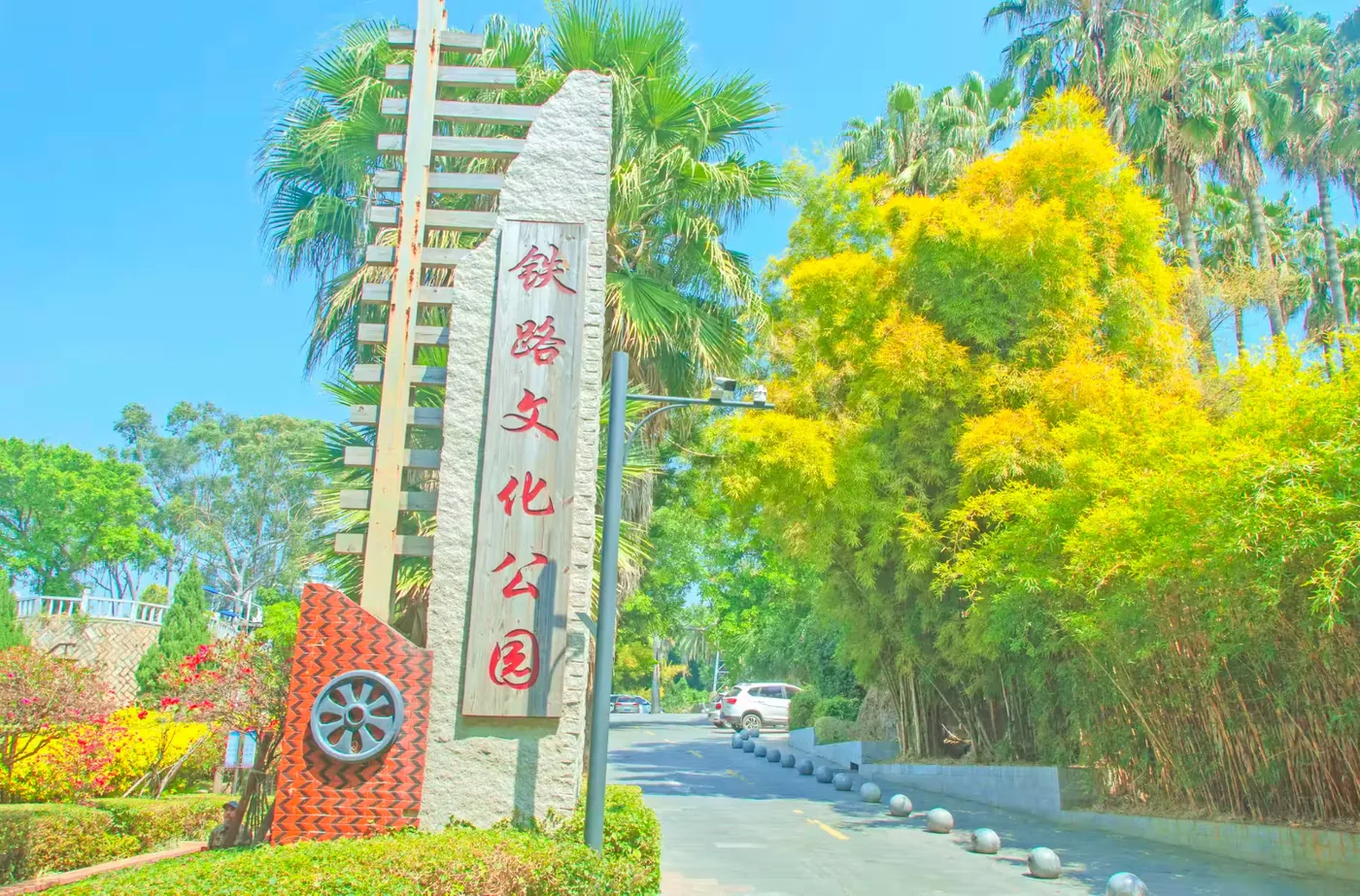 厦门铁路文化公园