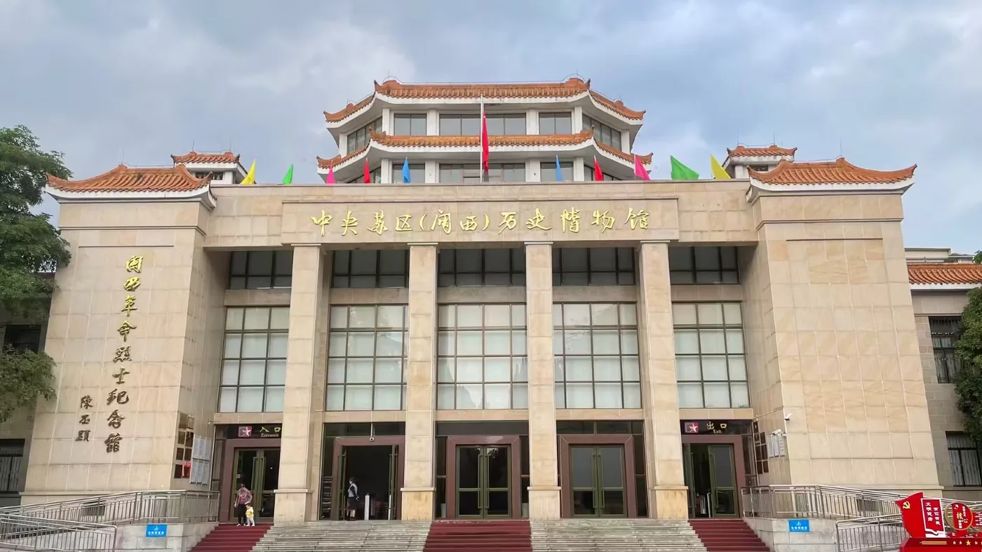 中央苏区(闽西)历史博物馆