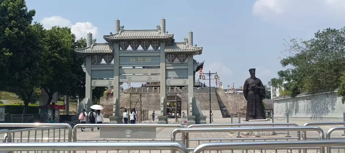 四贤坊