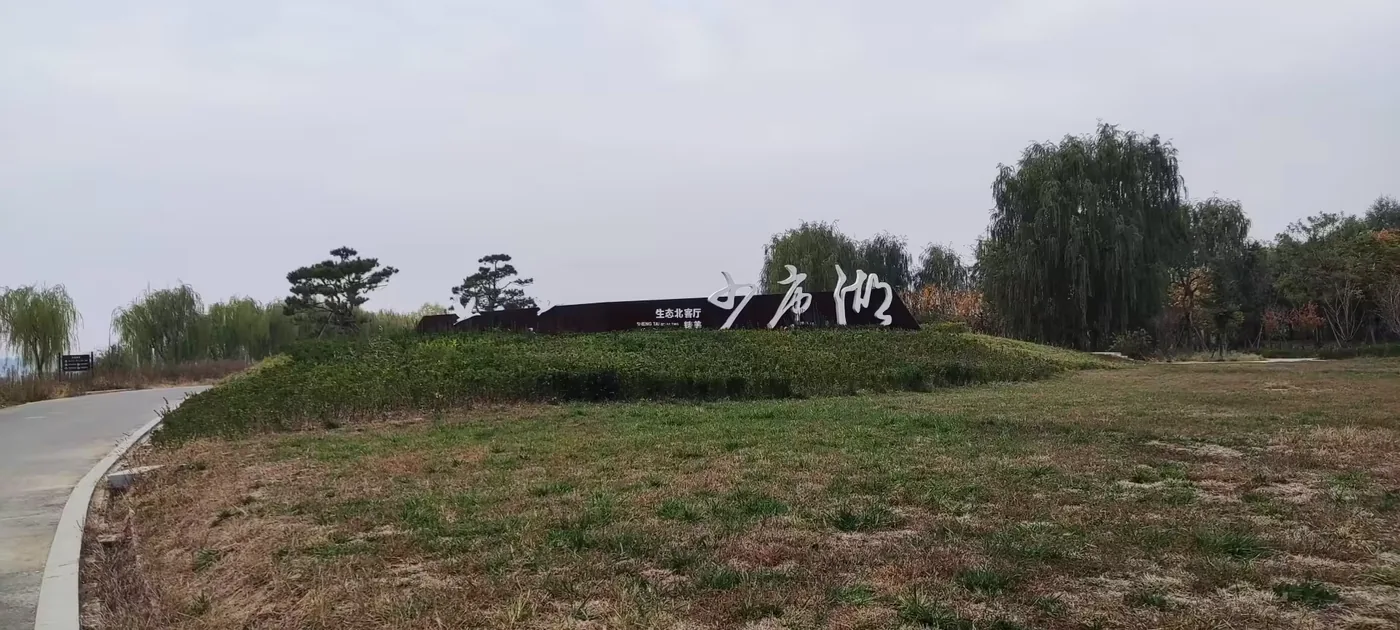 少康湖