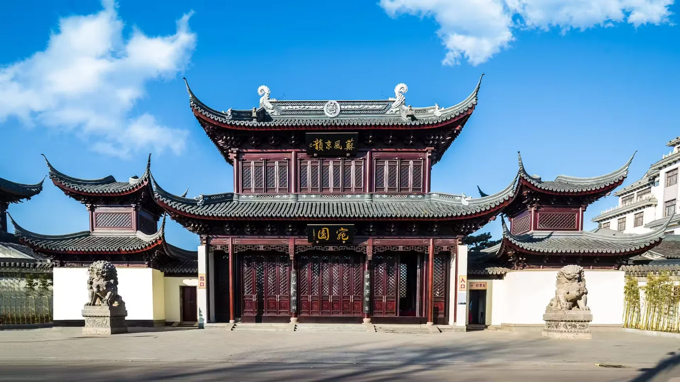宛园