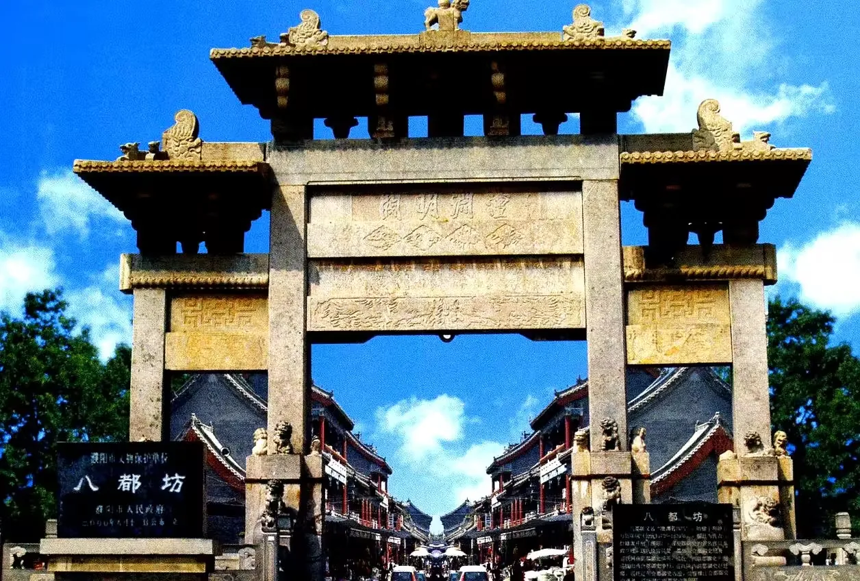 濮阳八都坊