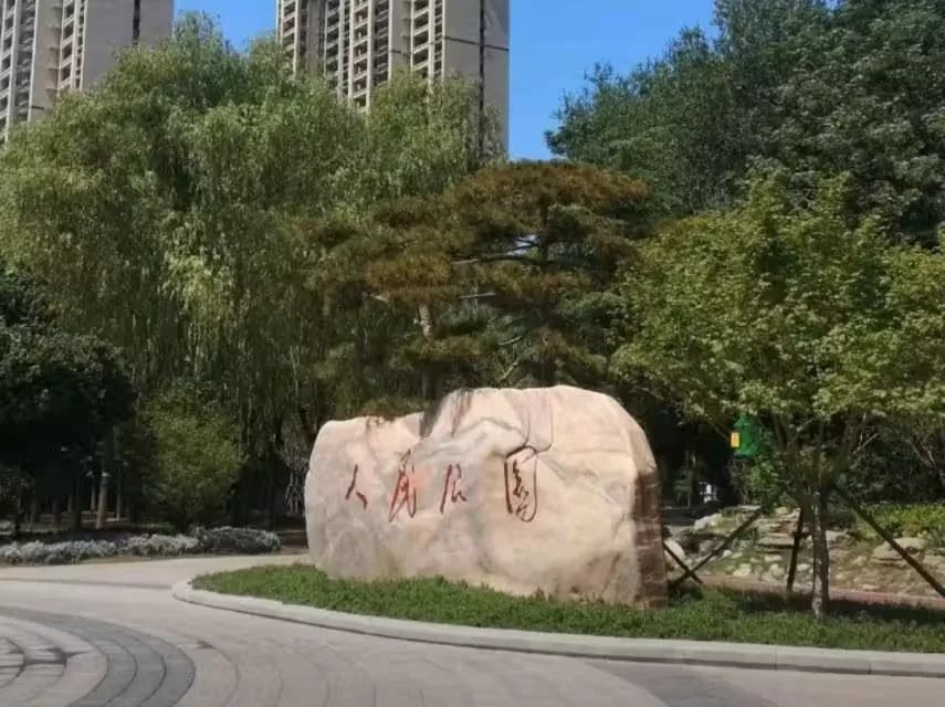 周口市人民公园