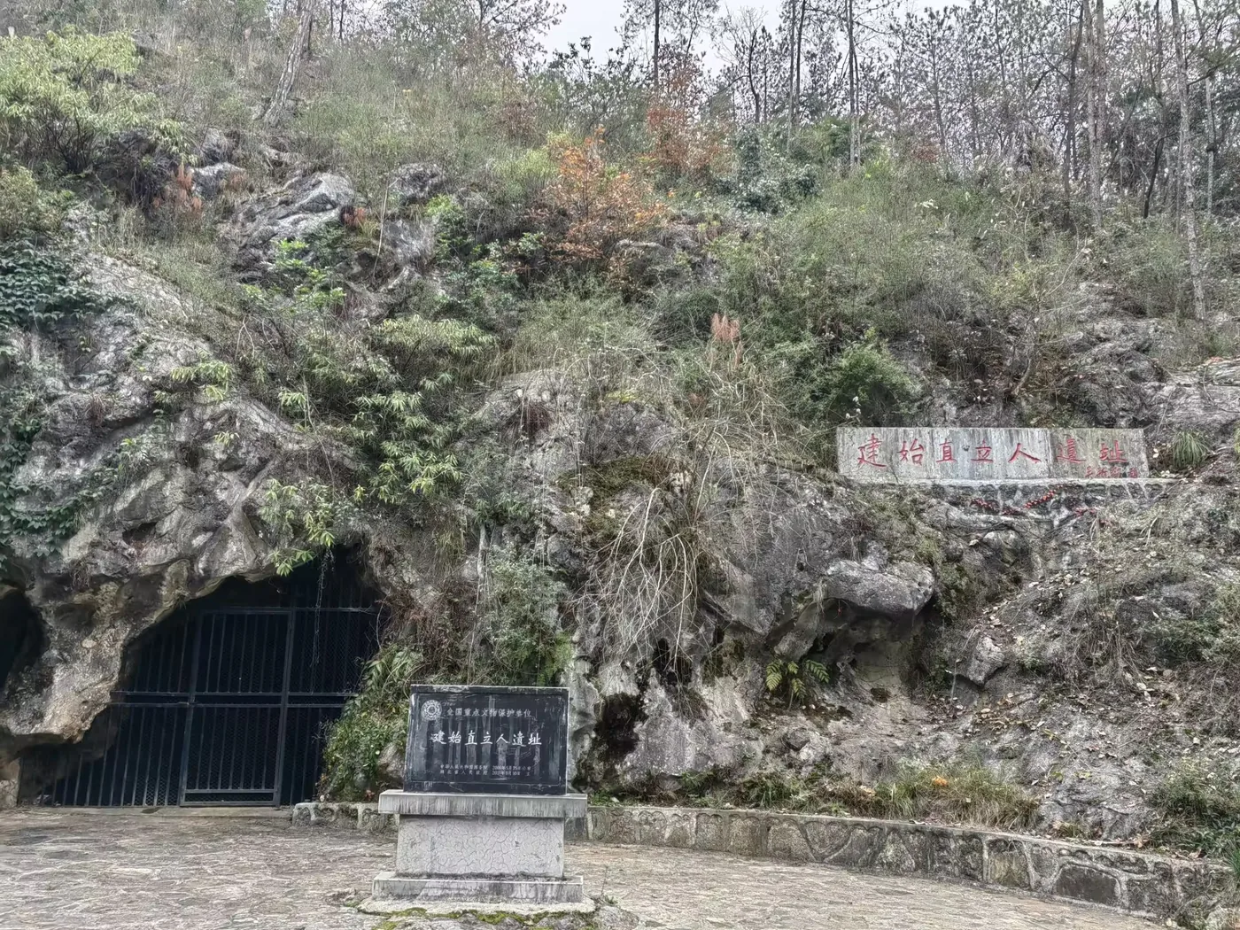 建始直立人遗址