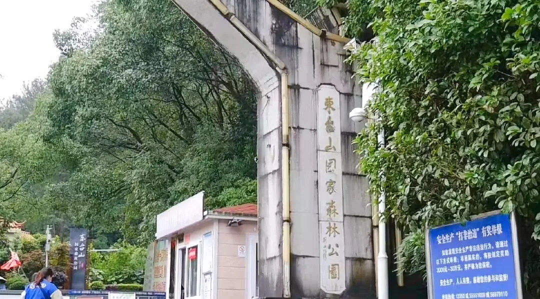 东台山国家森林公园