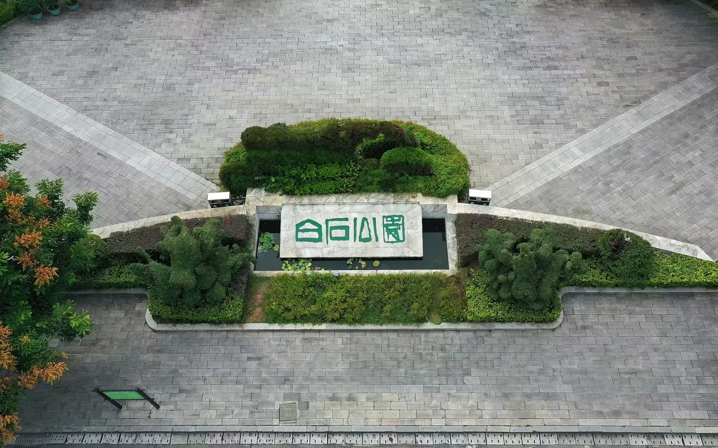 白石公园