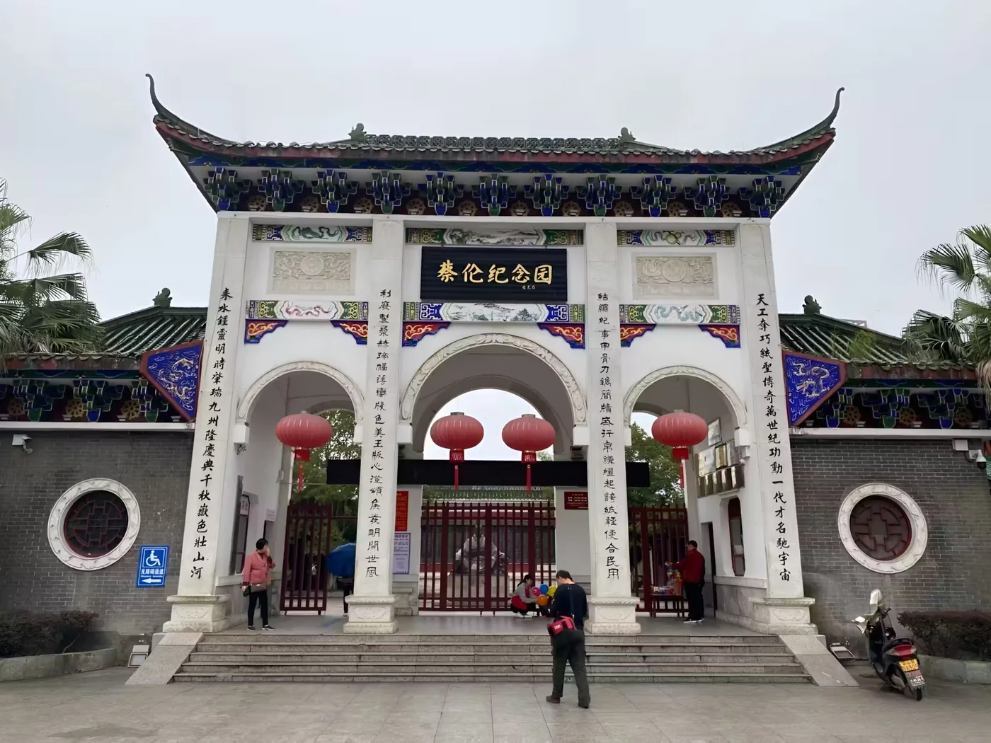 蔡伦纪念园