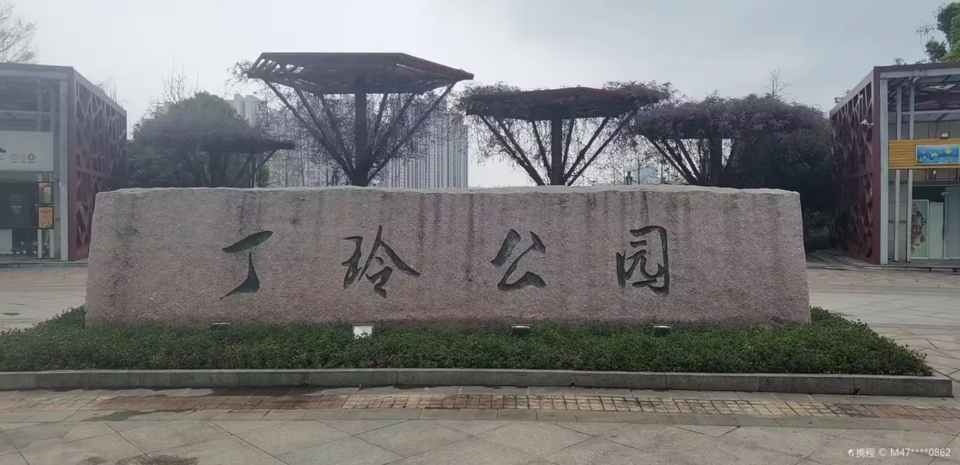 丁玲公园