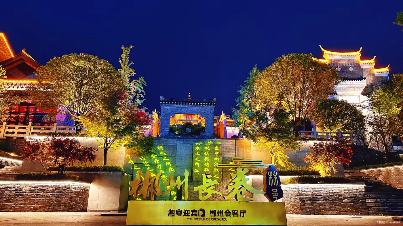 郴州长卷文化旅游区