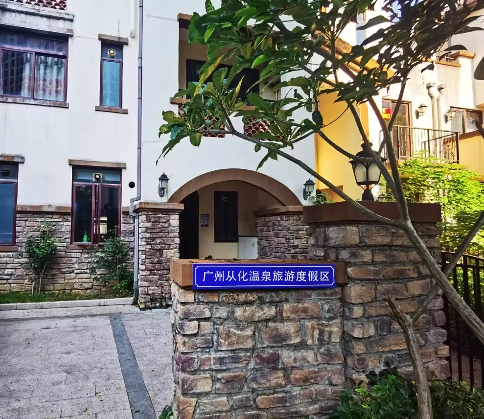 从化温泉风景区实景图片