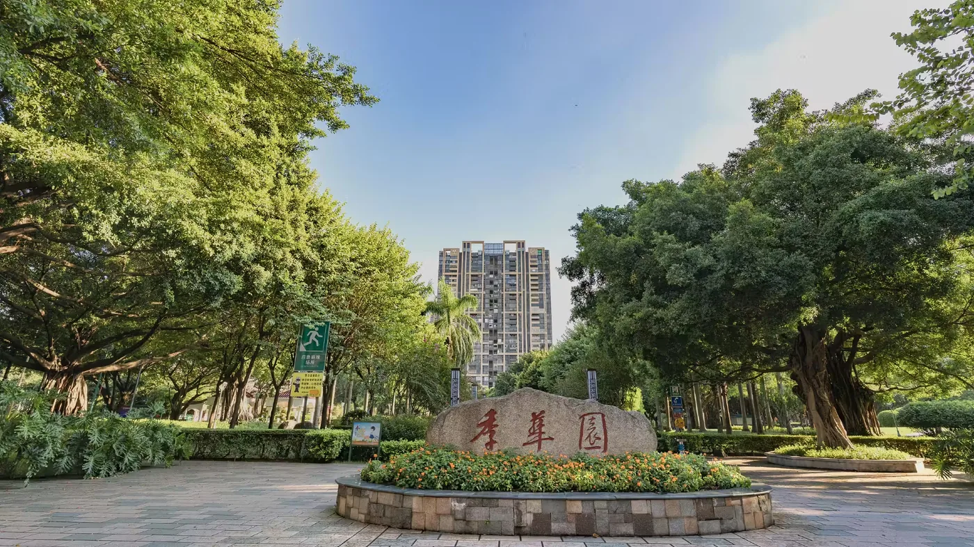 季华园实景图片
