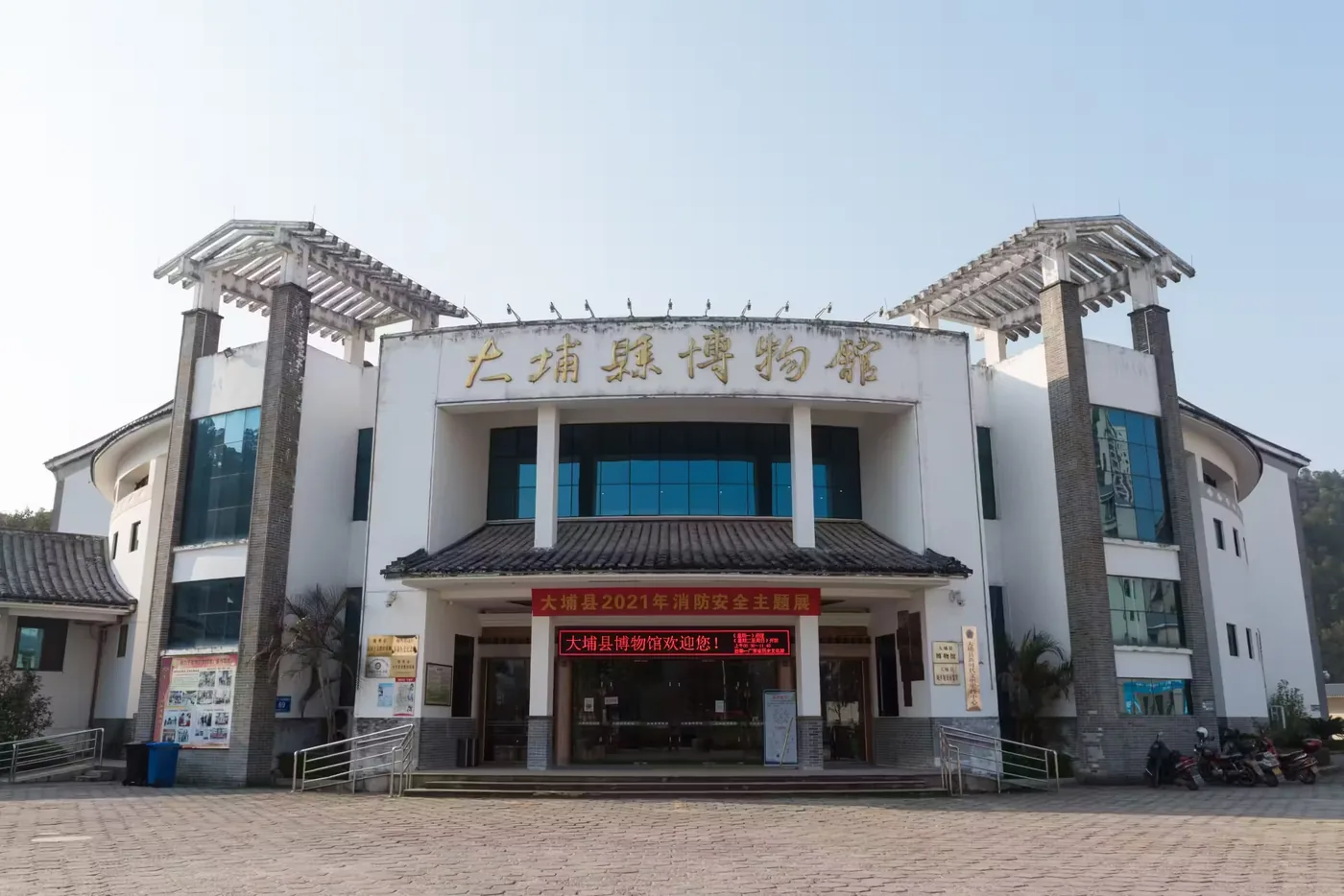大埔县博物馆