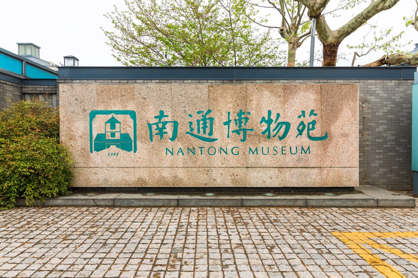 南通博物苑