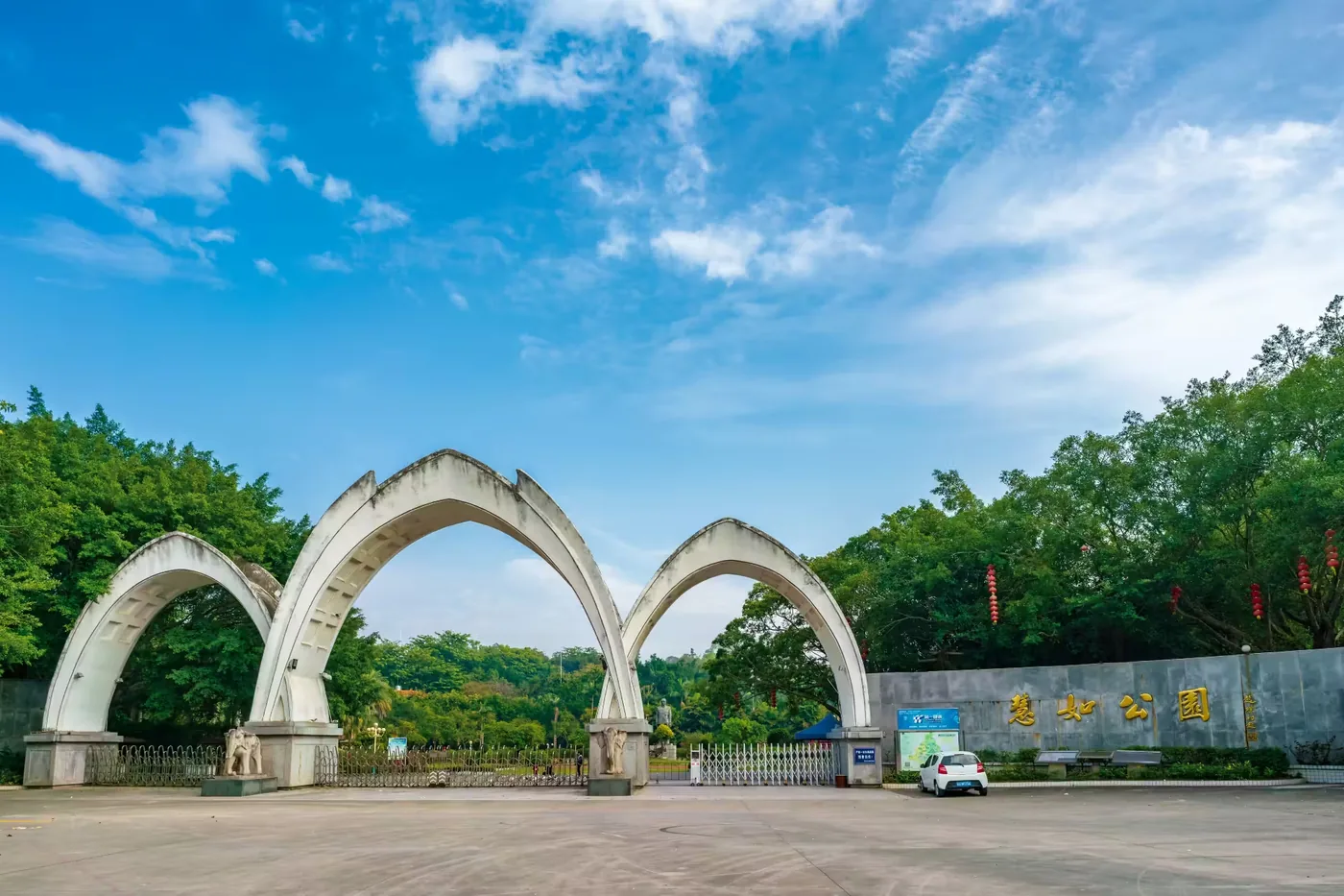 慧如公园