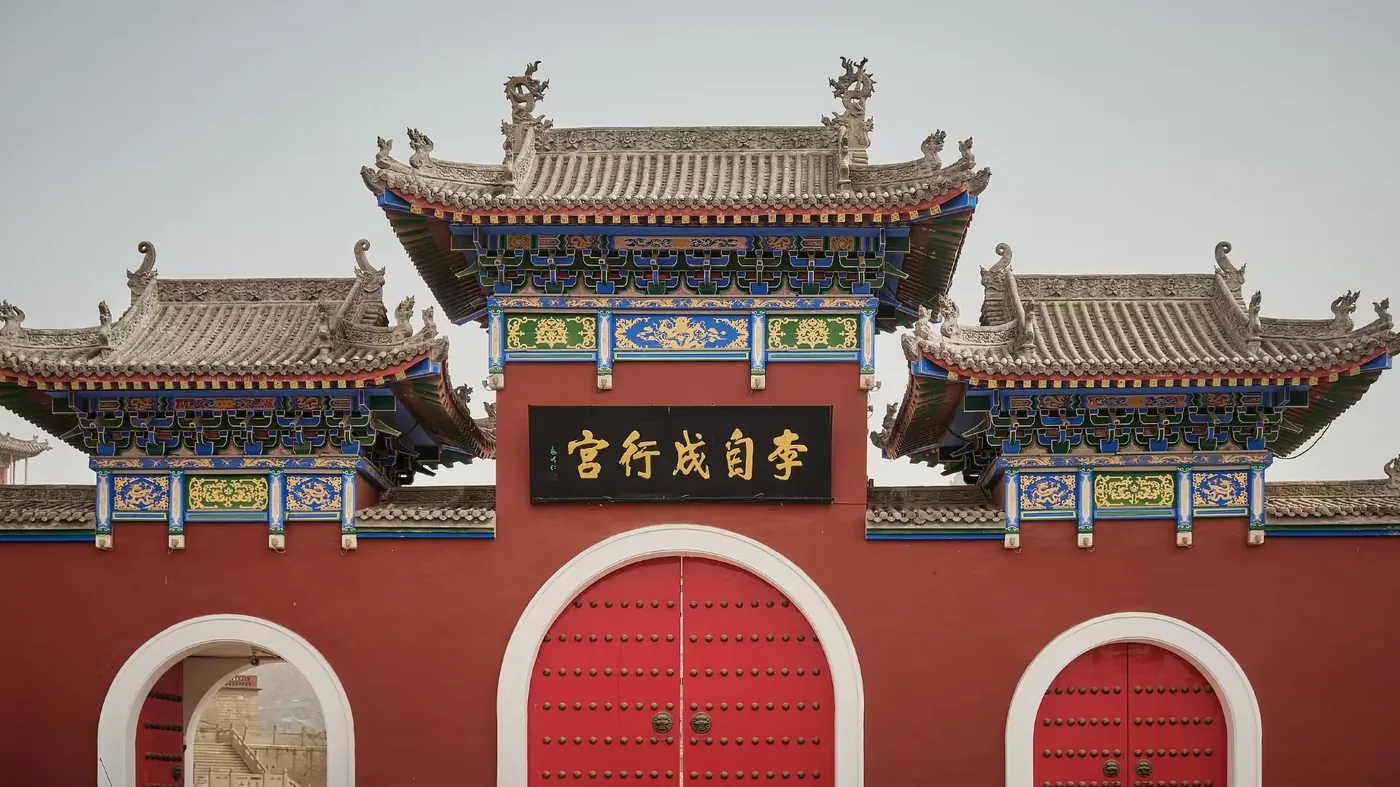 李自成行宫
