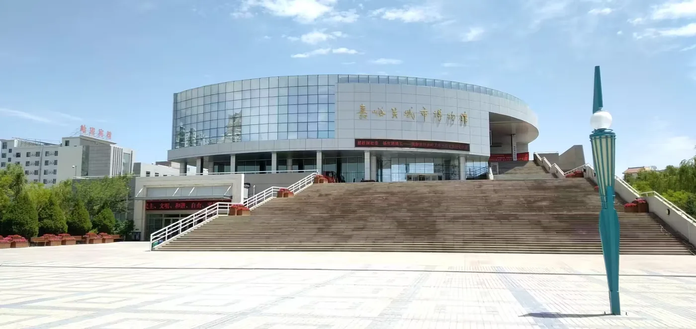 嘉峪关城市博物馆