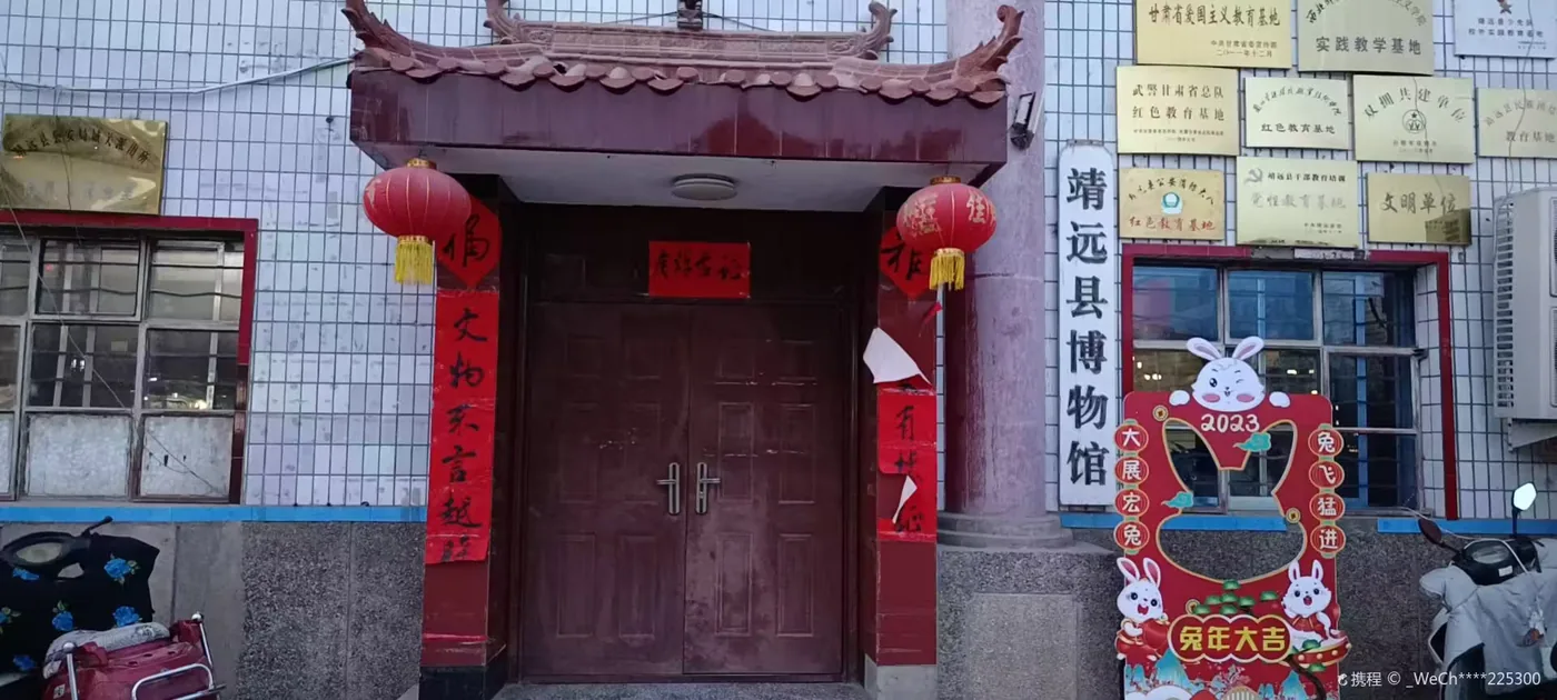 靖远县博物馆