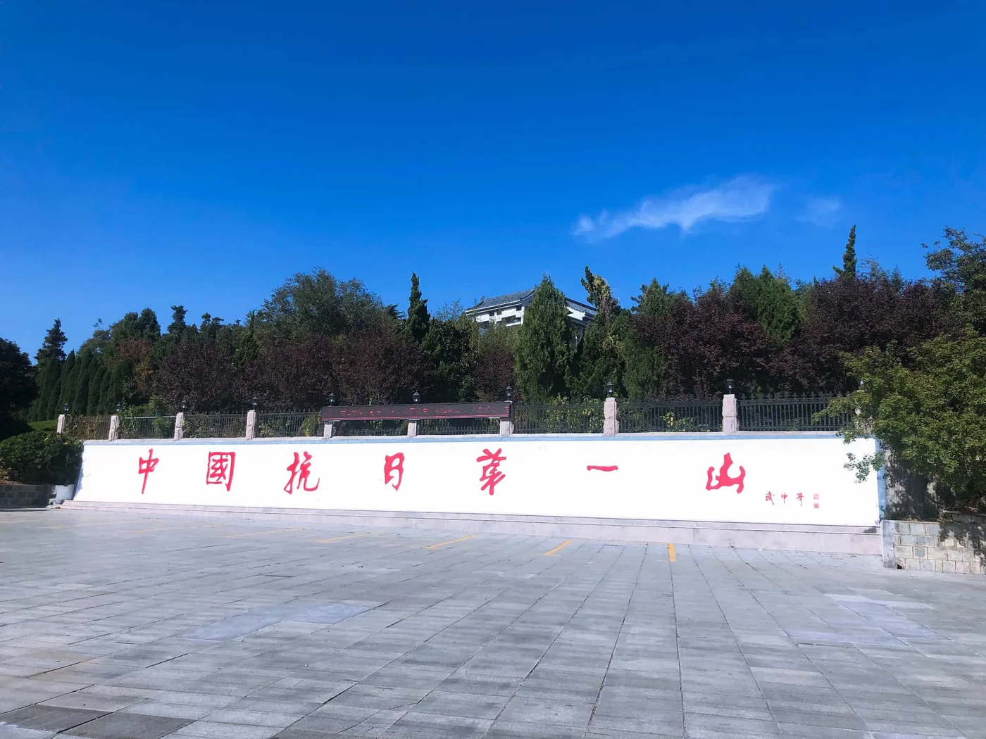 抗日山