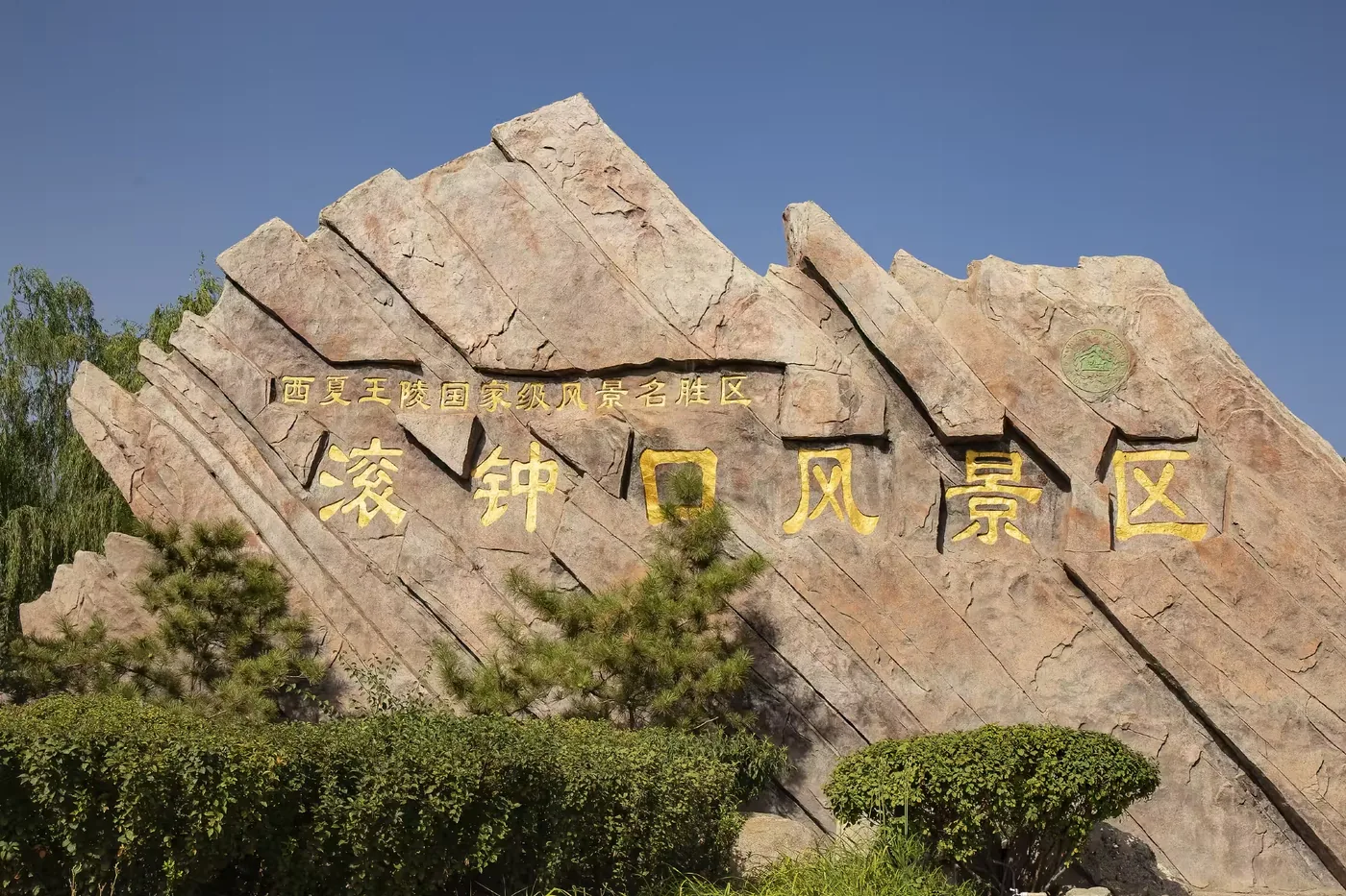 滚钟口