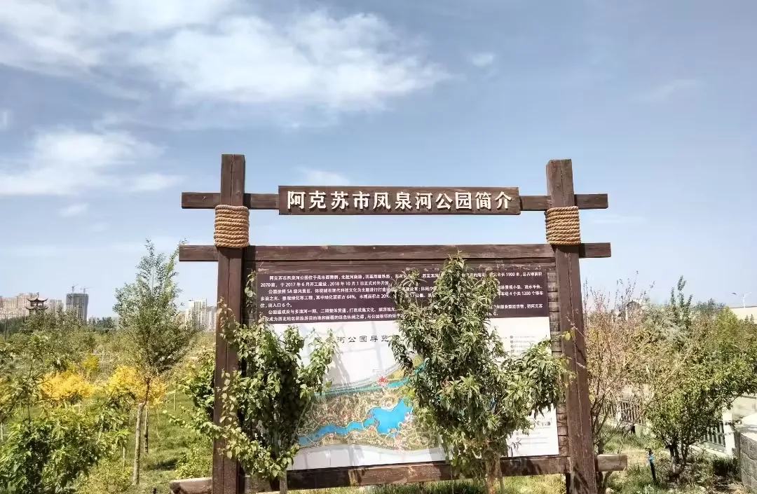 阿克苏市凤泉河公园实景图片