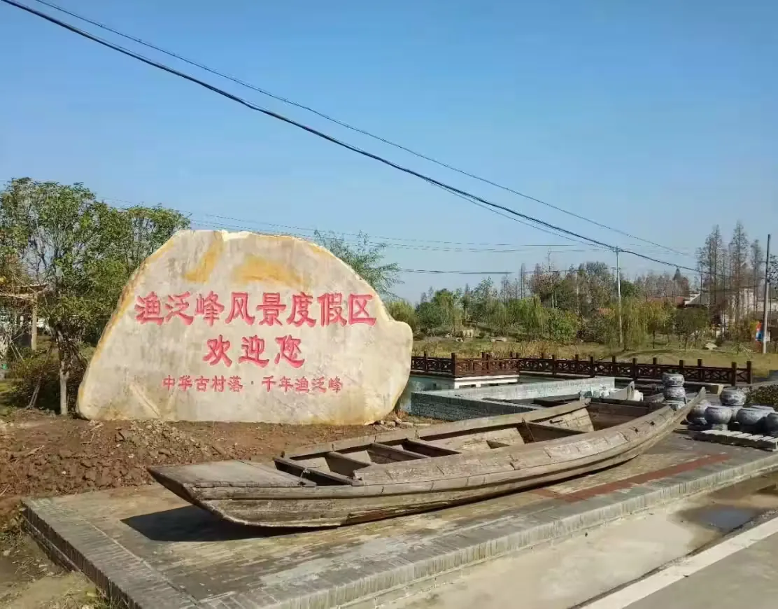 渔泛峰古村