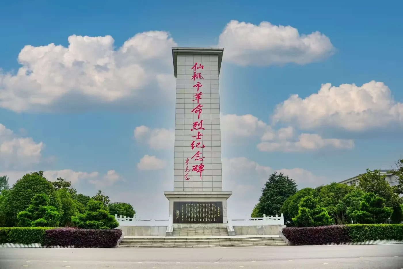 仙桃市革命烈士陵园