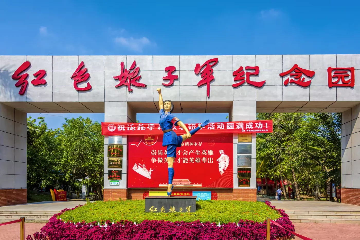红色娘子军纪念园