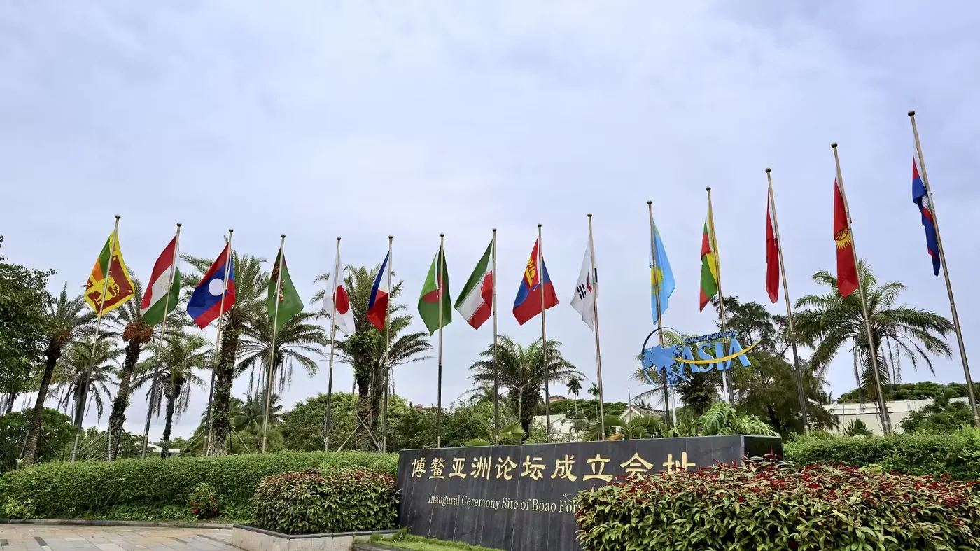 博鳌亚洲论坛成立会址