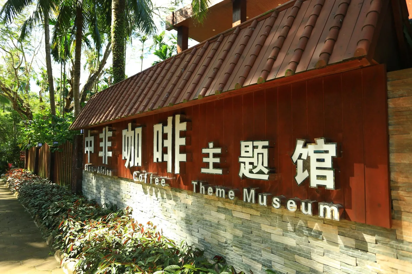 兴隆热带药用植物园风景图片