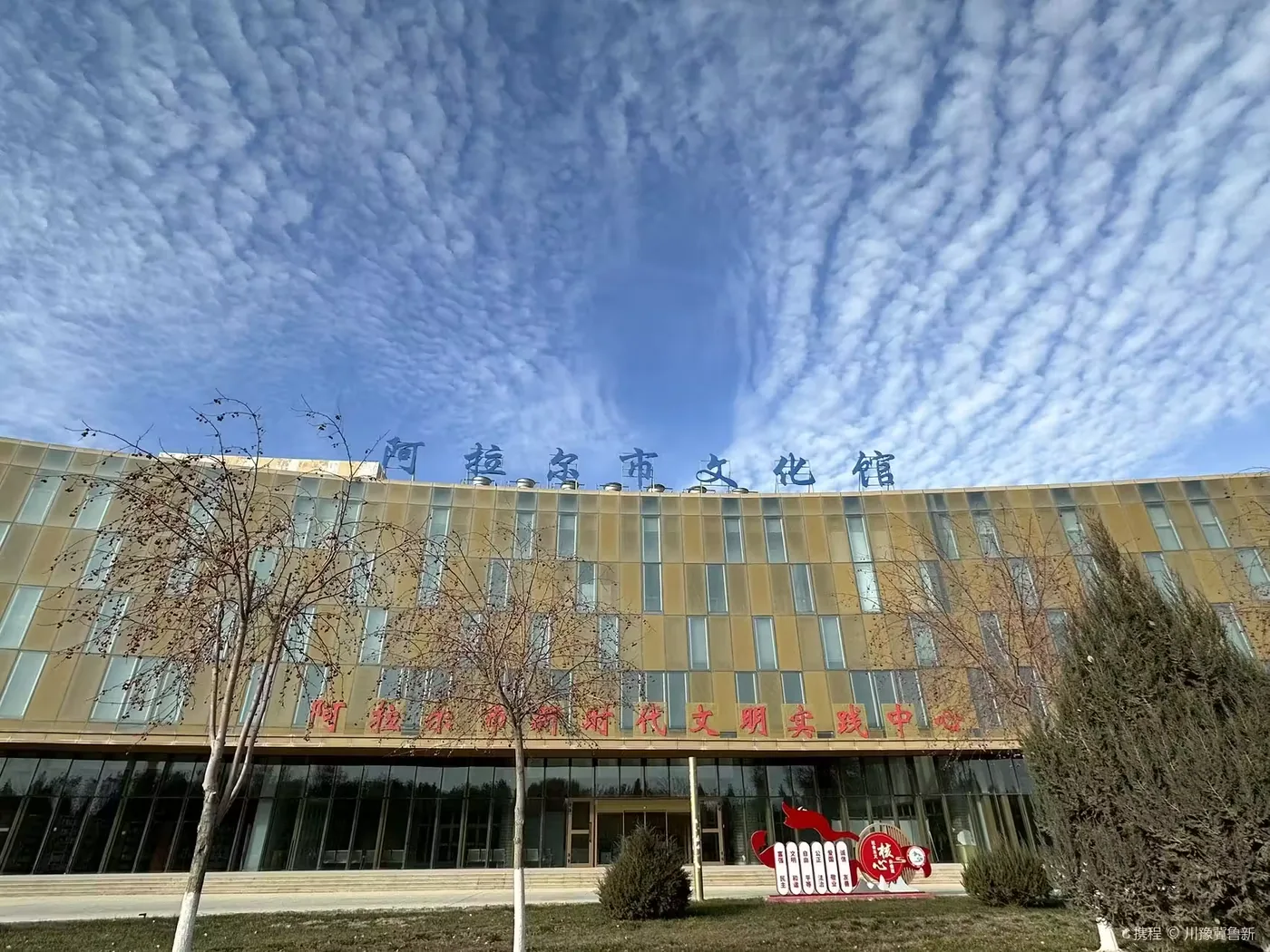 阿拉尔市文化馆