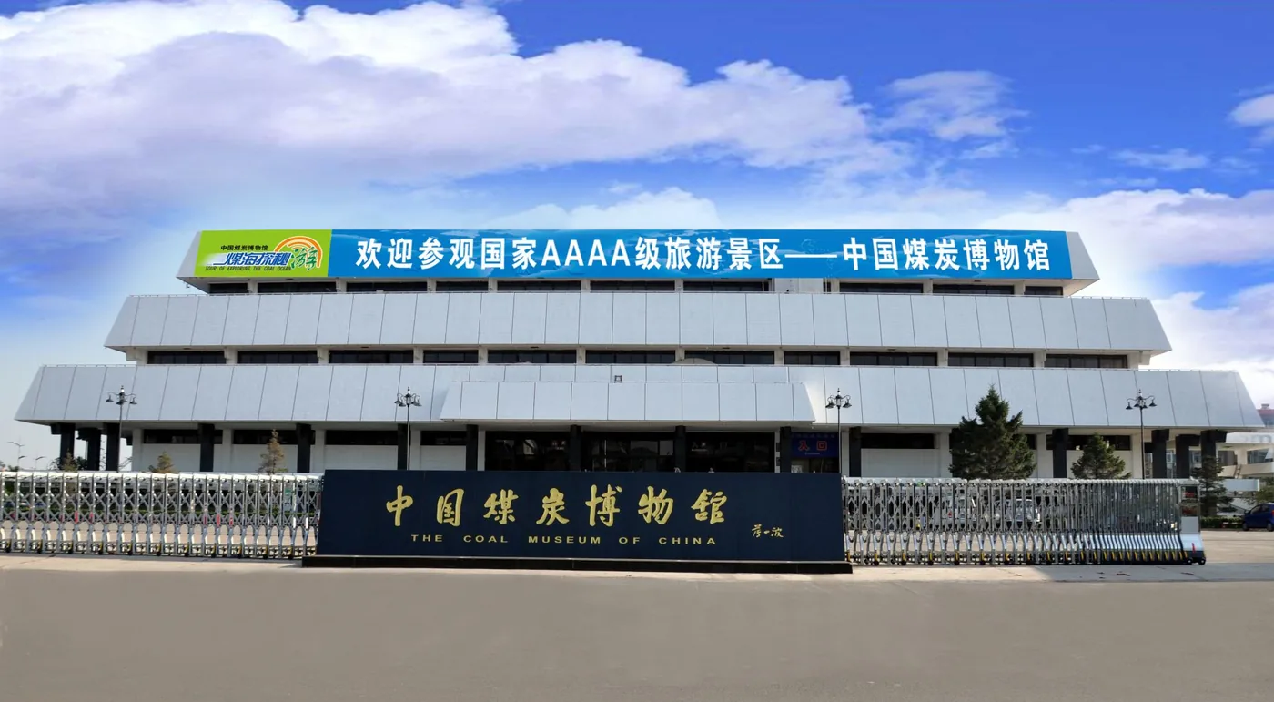 中国煤炭博物馆实景图片