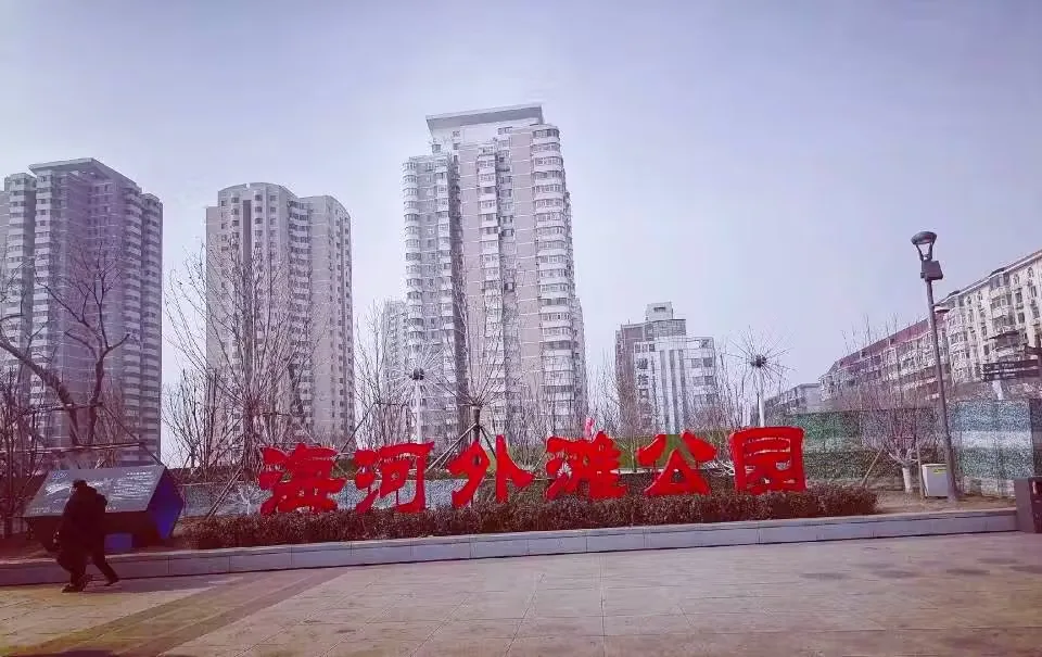 天津塘沽外滩公园