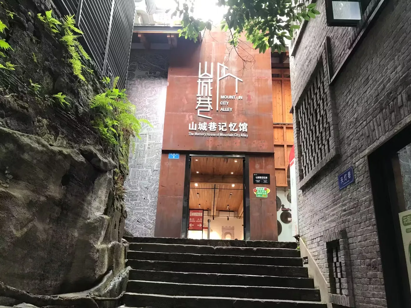 山城巷