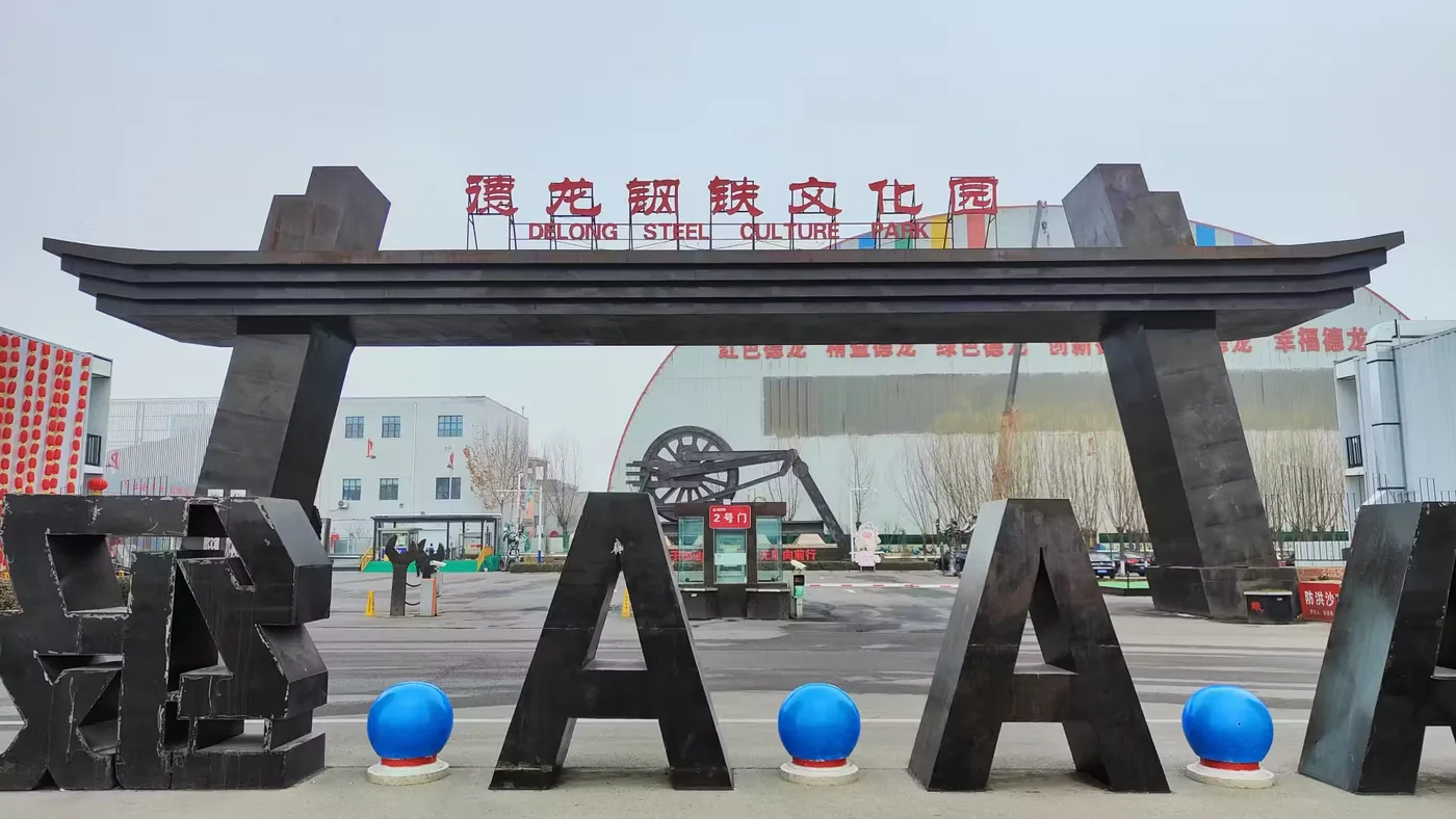 德龙钢铁文化园实景图片