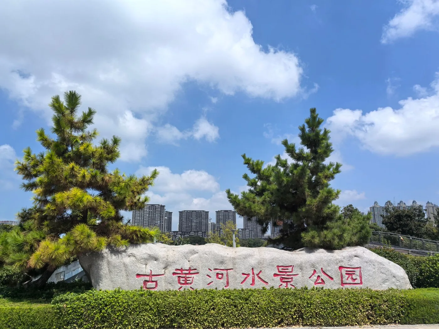 古黄河水景公园