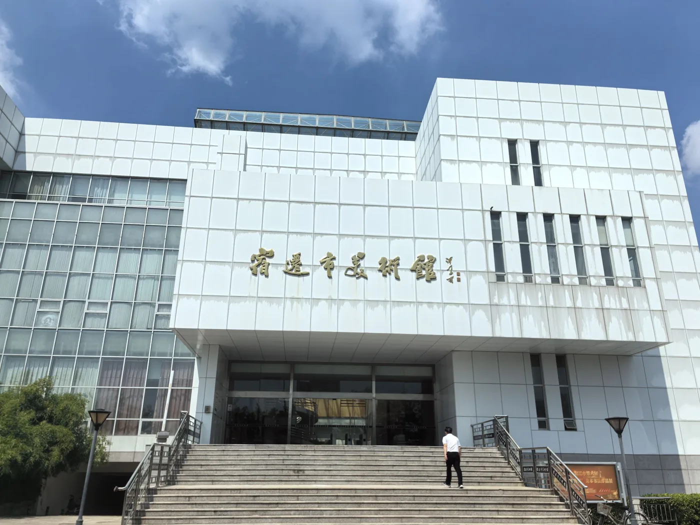 宿迁市美术馆