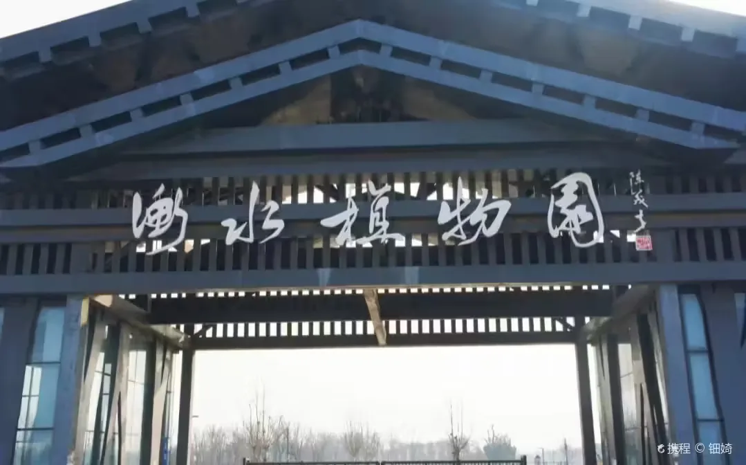 衡水植物园