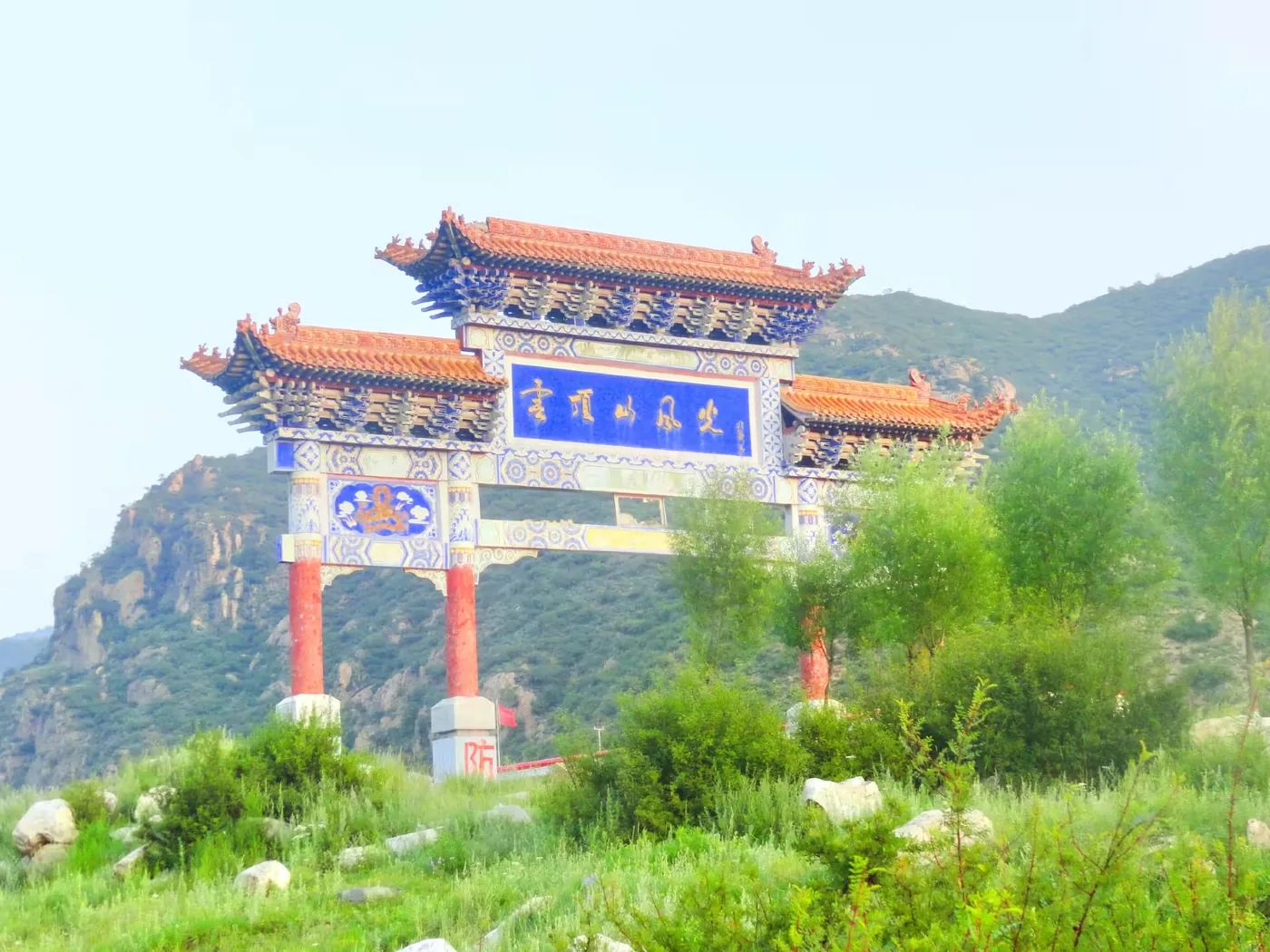 云顶山