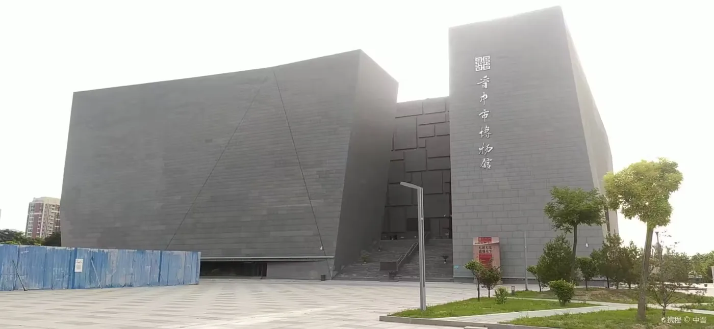 晋中市博物馆