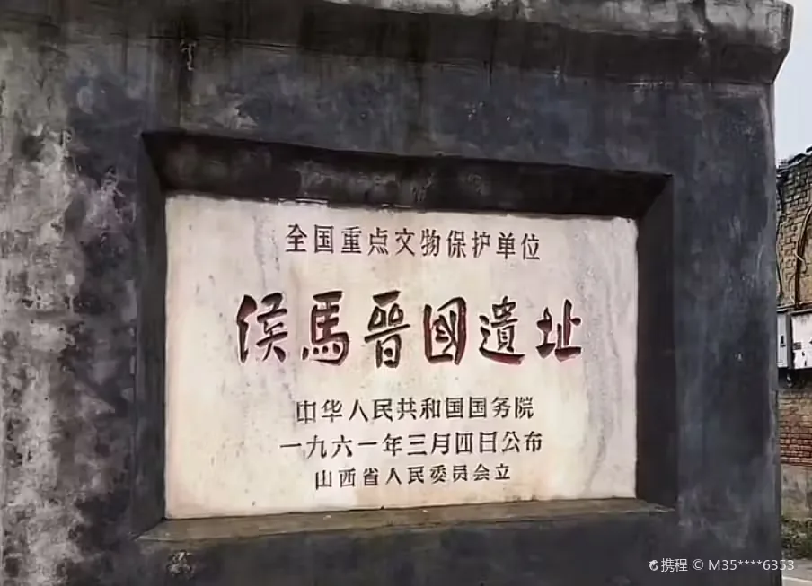 侯马晋国遗址风景图片