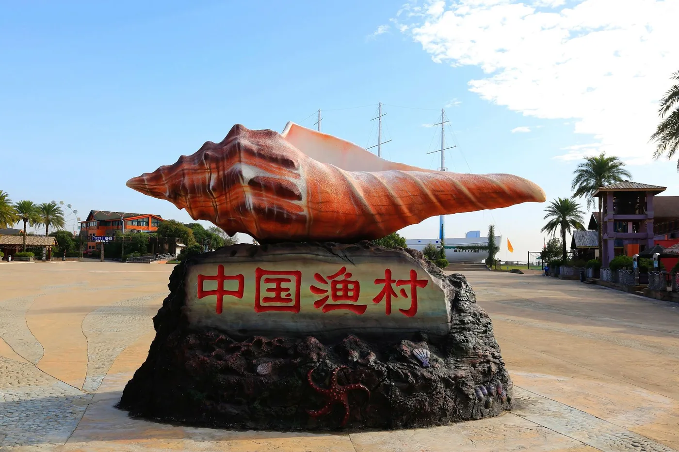 中国渔村