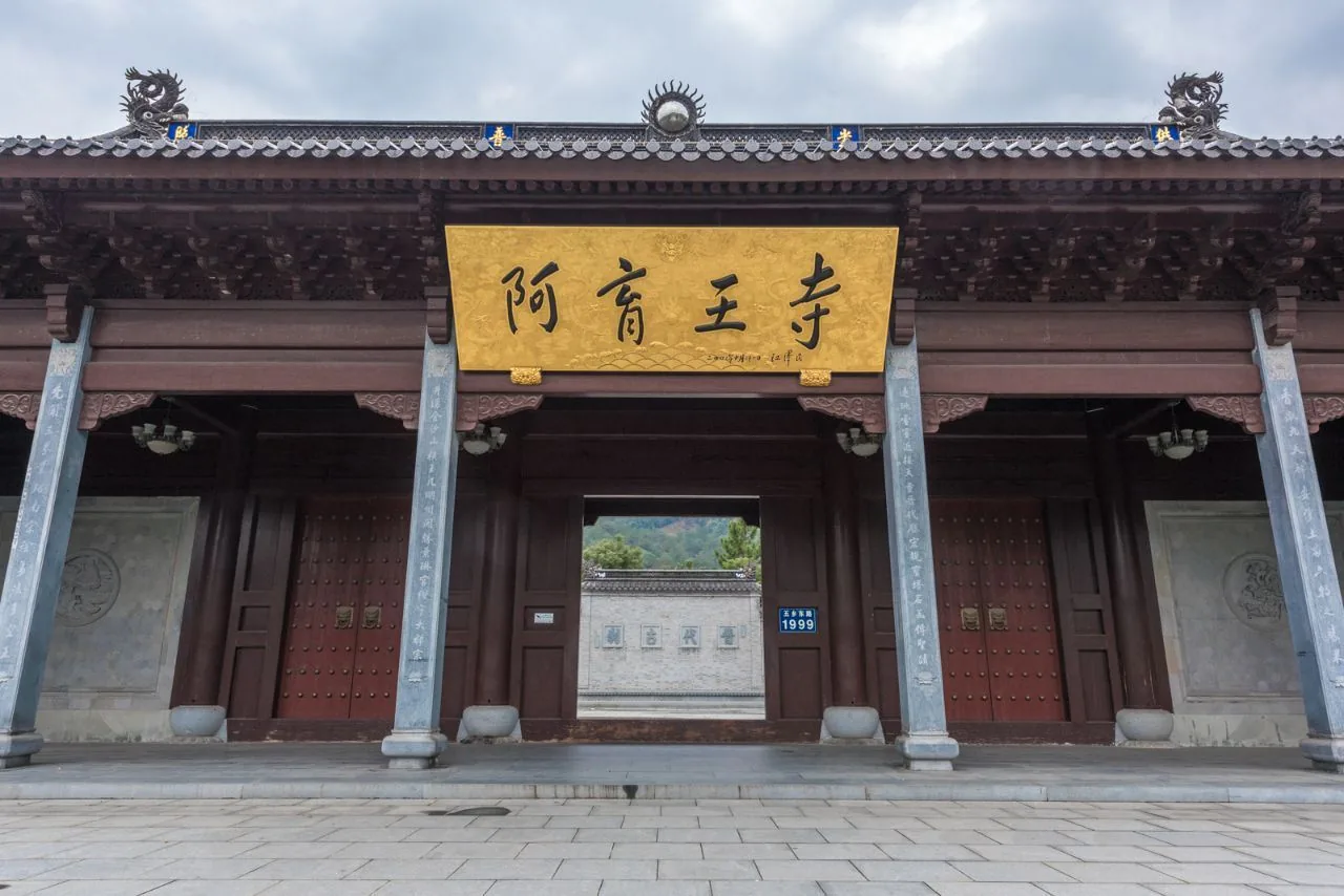 阿育王寺风景图片