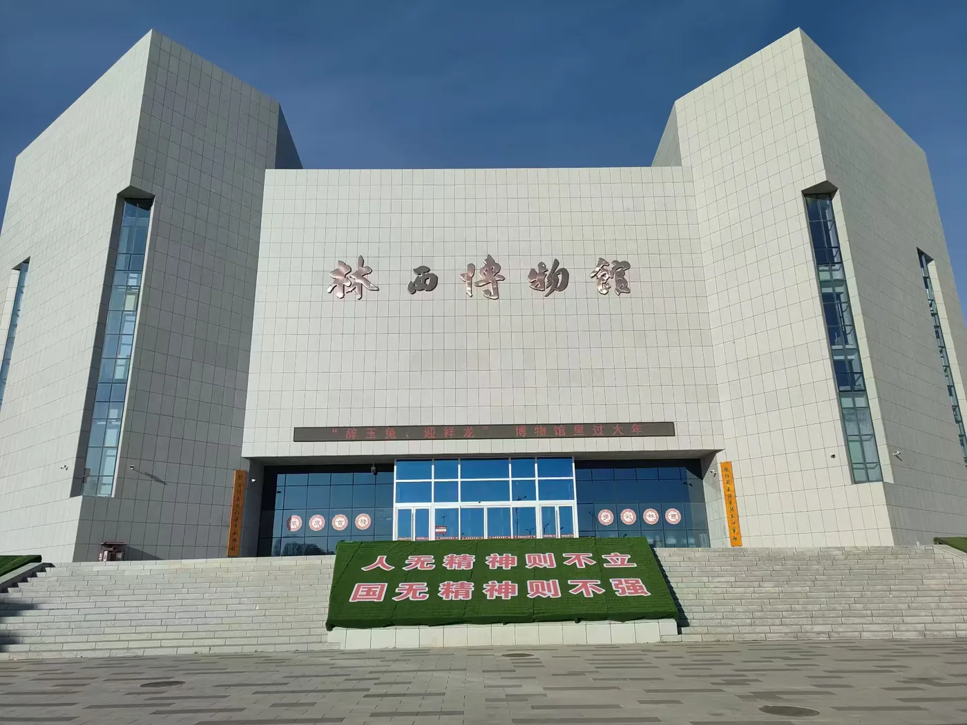 林西县博物馆